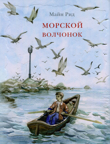 Морской волчонок - Томас Майн Рид - Аудиокниги лучшие mp3 слушать ~ бесплатно без регистрации - knigaaudio.com