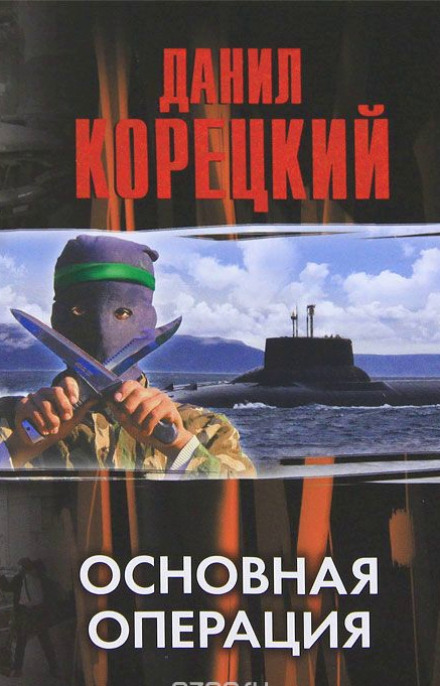 Основная операция - Данил Корецкий - Аудиокниги лучшие mp3 слушать ~ бесплатно без регистрации - knigaaudio.com