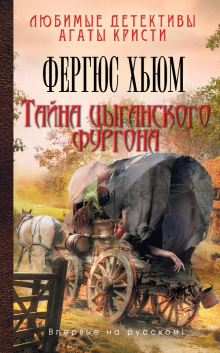 Тайна цыганского фургона - Фергюс Хьюм - Аудиокниги лучшие mp3 слушать ~ бесплатно без регистрации - knigaaudio.com