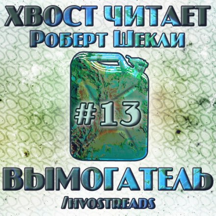 Вымогатель - Роберт Шекли - Аудиокниги лучшие mp3 слушать ~ бесплатно без регистрации - knigaaudio.com