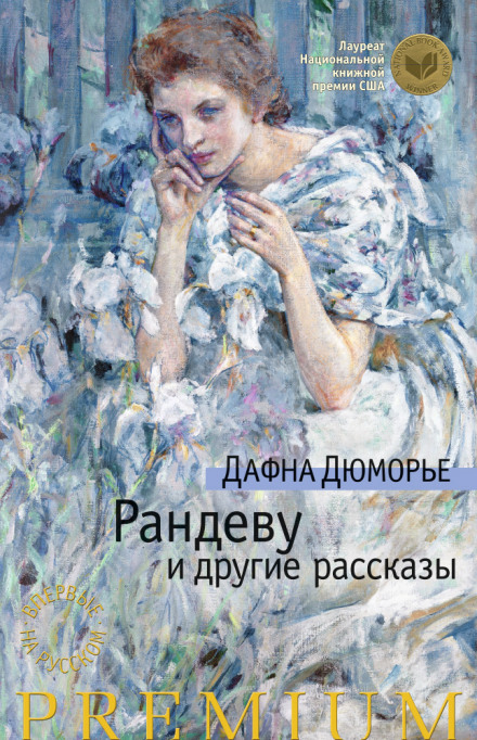 Без видимых причин. Рассказы - Дафна Дю Морье - Аудиокниги лучшие mp3 слушать ~ бесплатно без регистрации - knigaaudio.com