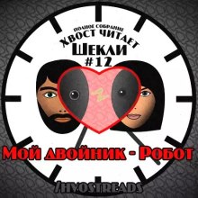 Мой двойник - Робот - Роберт Шекли - Аудиокниги лучшие mp3 слушать ~ бесплатно без регистрации - knigaaudio.com