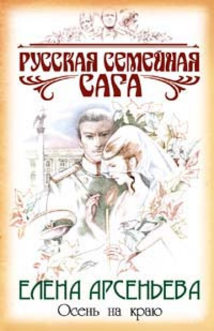 Осень на краю - Елена Арсеньева - Аудиокниги лучшие mp3 слушать ~ бесплатно без регистрации - knigaaudio.com