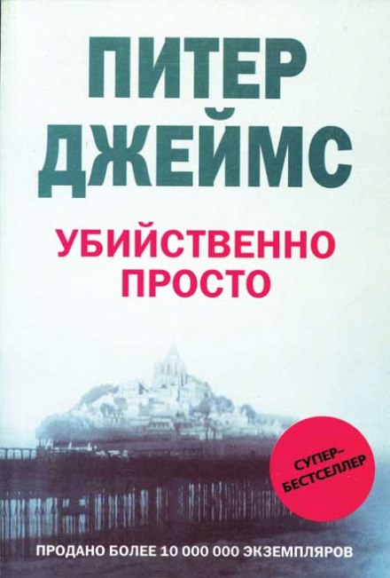 Убийственно просто - Питер Джеймс - Аудиокниги лучшие mp3 слушать ~ бесплатно без регистрации - knigaaudio.com