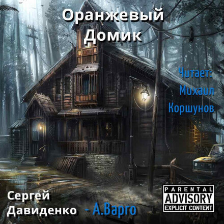 Оранжевый Домик - Александр Варго - Аудиокниги лучшие mp3 слушать ~ бесплатно без регистрации - knigaaudio.com