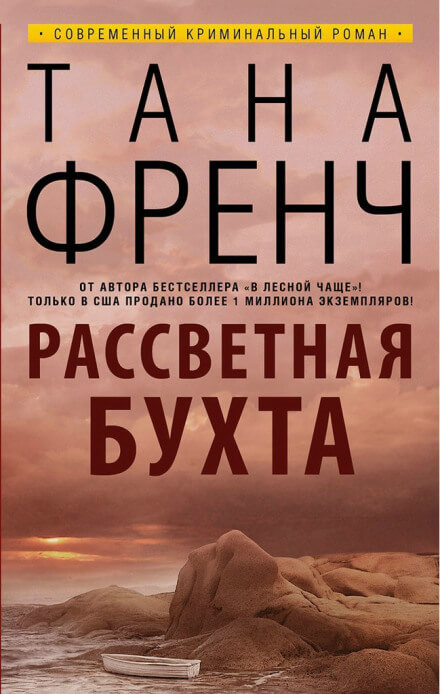 Рассветная бухта - Тана Френч - Аудиокниги лучшие mp3 слушать ~ бесплатно без регистрации - knigaaudio.com