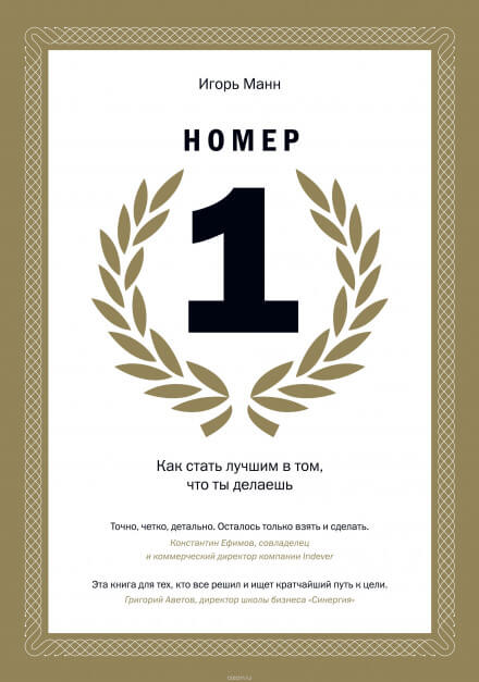 Номер 1. Как стать лучшим в том, что ты делаешь - Игорь Манн - Аудиокниги лучшие mp3 слушать ~ бесплатно без регистрации - knigaaudio.com