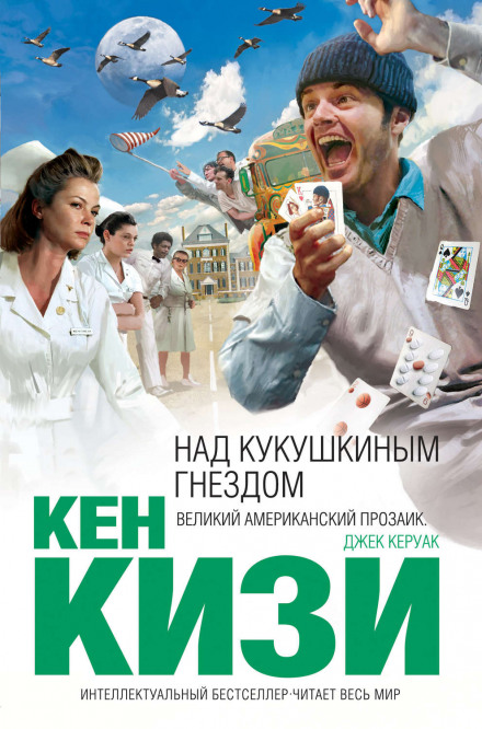 Пролетая над гнездом кукушки - Кен Кизи - Аудиокниги лучшие mp3 слушать ~ бесплатно без регистрации - knigaaudio.com
