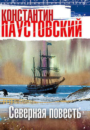 Северная повесть - Константин Паустовский - Аудиокниги лучшие mp3 слушать ~ бесплатно без регистрации - knigaaudio.com