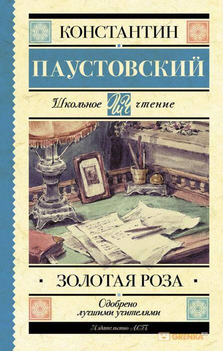 Золотая роза - Константин Паустовский - Аудиокниги лучшие mp3 слушать ~ бесплатно без регистрации - knigaaudio.com
