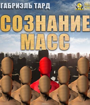 Сознание масс - Тард Габриэль - Аудиокниги лучшие mp3 слушать ~ бесплатно без регистрации - knigaaudio.com