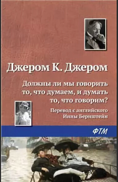Должны ли мы говорить то, что думаем, и думать то, что говорим? - Джером Клапка Джером - Аудиокниги лучшие mp3 слушать ~ бесплатно без регистрации - knigaaudio.com