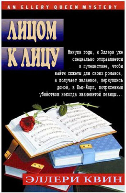 Лицом к лицу - Эллери Квин - Аудиокниги лучшие mp3 слушать ~ бесплатно без регистрации - knigaaudio.com