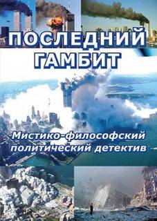 Последний гамбит - Виктор Пчеловод - Аудиокниги лучшие mp3 слушать ~ бесплатно без регистрации - knigaaudio.com