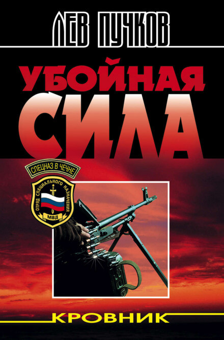 Убойная сила - Лев Пучков - Аудиокниги лучшие mp3 слушать ~ бесплатно без регистрации - knigaaudio.com