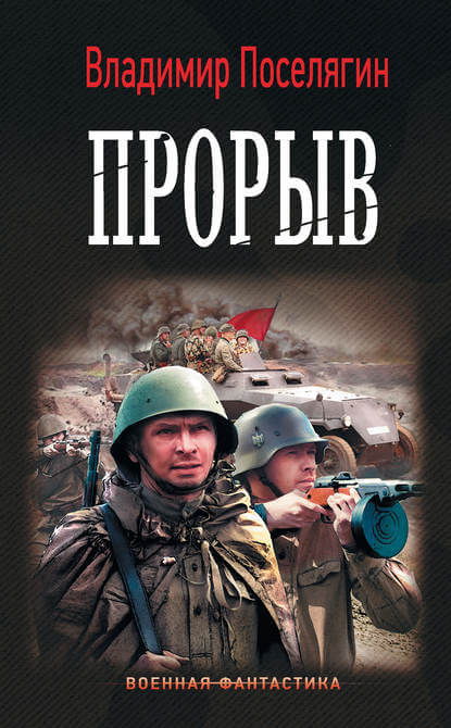 Прорыв - Владимир Поселягин - Аудиокниги лучшие mp3 слушать ~ бесплатно без регистрации - knigaaudio.com