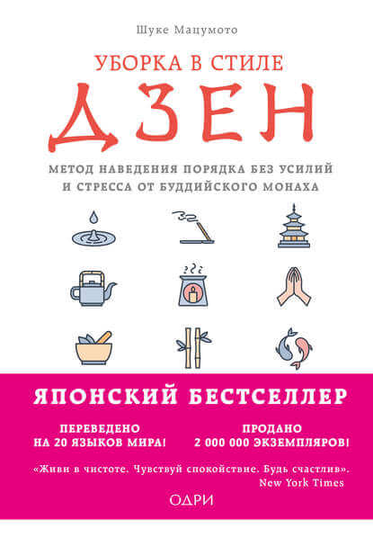 Уборка в стиле дзен. Метод наведения порядка без усилий и стресса от буддийского монаха - Мацумото Шуке - Аудиокниги лучшие mp3 слушать ~ бесплатно без регистрации - knigaaudio.com