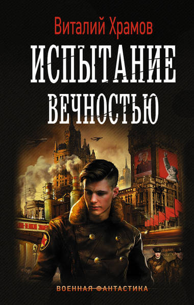 Испытание вечностью - Виталий Храмов - Аудиокниги лучшие mp3 слушать ~ бесплатно без регистрации - knigaaudio.com