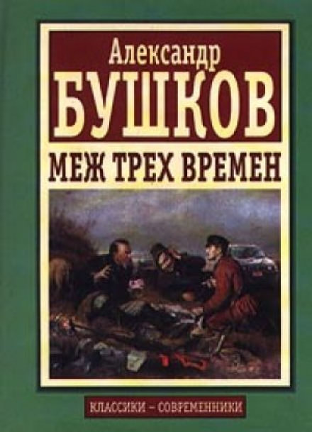Меж трех времен - Александр Бушков - Аудиокниги лучшие mp3 слушать ~ бесплатно без регистрации - knigaaudio.com