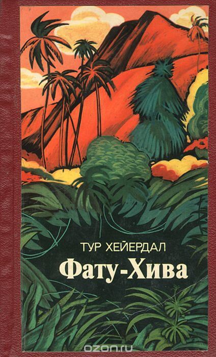 Фату-Хива - Тур Хейердал - Аудиокниги лучшие mp3 слушать ~ бесплатно без регистрации - knigaaudio.com