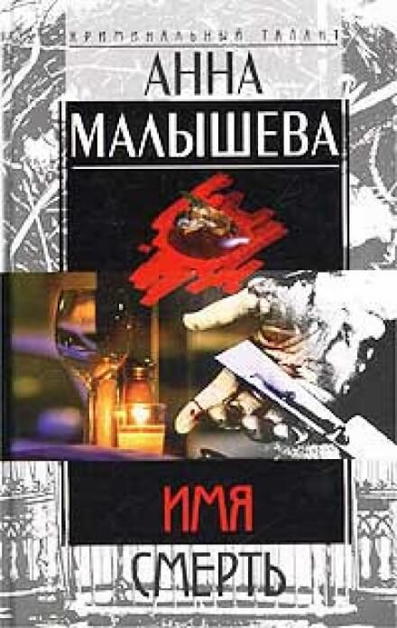 Имя - смерть - Анна Малышева - Аудиокниги лучшие mp3 слушать ~ бесплатно без регистрации - knigaaudio.com