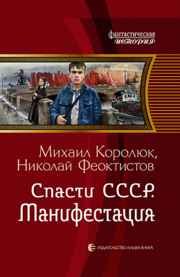 Спасти СССР. Манифестация - Михаил Королюк - Аудиокниги лучшие mp3 слушать ~ бесплатно без регистрации - knigaaudio.com