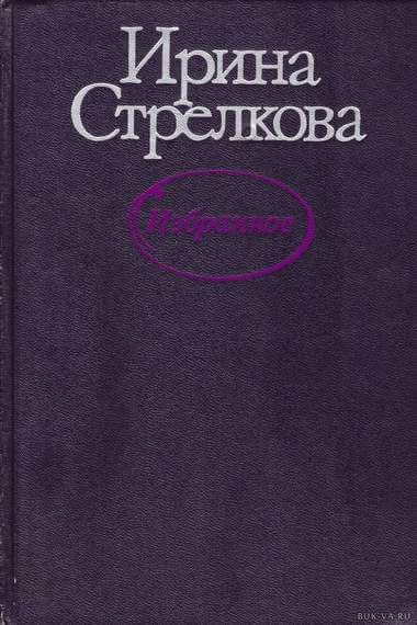 Избранные рассказы - Ирина Стрелкова - Аудиокниги лучшие mp3 слушать ~ бесплатно без регистрации - knigaaudio.com