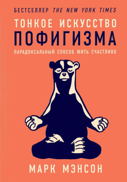 Тонкое искусство пофигизма. Парадоксальный способ жить счастливо - Марк Мэнсон - Аудиокниги лучшие mp3 слушать ~ бесплатно без регистрации - knigaaudio.com