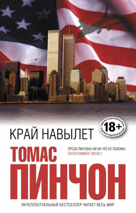 Край навылет - Томас Пинчон - Аудиокниги лучшие mp3 слушать ~ бесплатно без регистрации - knigaaudio.com