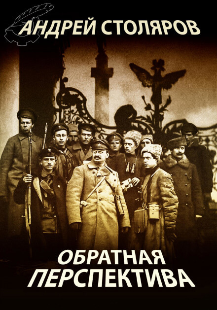 Обратная перспектива - Андрей Столяров - Аудиокниги лучшие mp3 слушать ~ бесплатно без регистрации - knigaaudio.com
