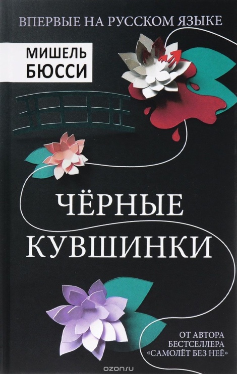 Чёрные кувшинки - Мишель Бюсси - Аудиокниги лучшие mp3 слушать ~ бесплатно без регистрации - knigaaudio.com