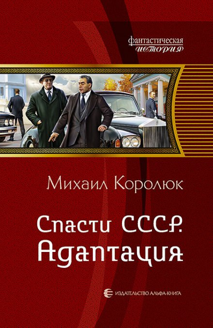 Спасти СССР. Адаптация - Михаил Королюк - Аудиокниги лучшие mp3 слушать ~ бесплатно без регистрации - knigaaudio.com