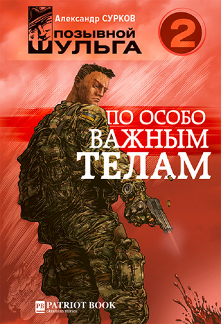 По особо важным телам - Александр Сурков - Аудиокниги лучшие mp3 слушать ~ бесплатно без регистрации - knigaaudio.com