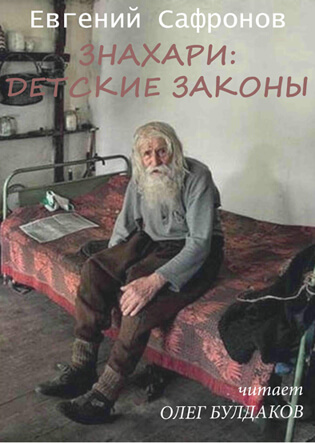 Знахари: детские законы - Евгений Сафронов - Аудиокниги лучшие mp3 слушать ~ бесплатно без регистрации - knigaaudio.com