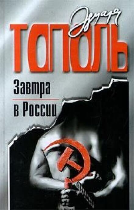 Завтра в России - Эдуард Тополь - Аудиокниги лучшие mp3 слушать ~ бесплатно без регистрации - knigaaudio.com