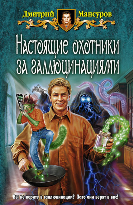 Настоящие охотники за галлюцинациями 2 - Дмитрий Мансуров - Аудиокниги лучшие mp3 слушать ~ бесплатно без регистрации - knigaaudio.com