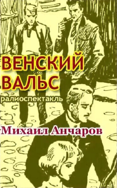 Венский вальс - Михаил Анчаров - Аудиокниги лучшие mp3 слушать ~ бесплатно без регистрации - knigaaudio.com