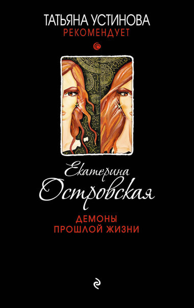 Демоны прошлой жизни - Екатерина Островская - Аудиокниги лучшие mp3 слушать ~ бесплатно без регистрации - knigaaudio.com
