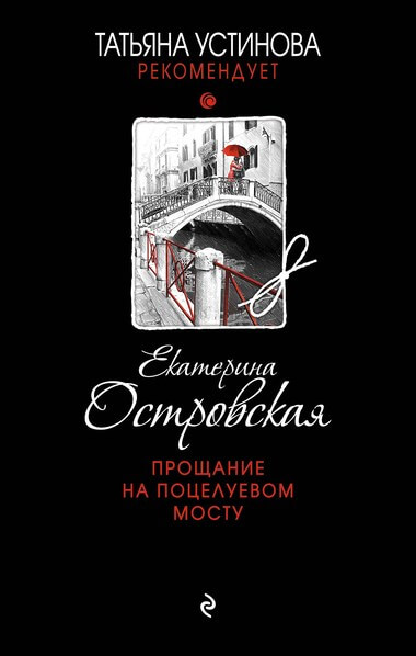Прощание на Поцелуевом мосту - Екатерина Островская - Аудиокниги лучшие mp3 слушать ~ бесплатно без регистрации - knigaaudio.com