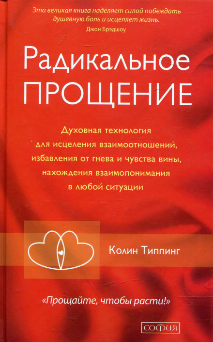 Радикальное Прощение - Колин Типпинг - Аудиокниги лучшие mp3 слушать ~ бесплатно без регистрации - knigaaudio.com