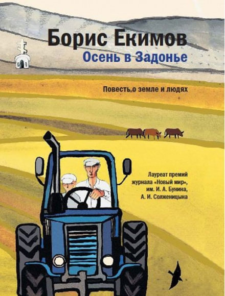 Осень в Задонье - Борис Екимов - Аудиокниги лучшие mp3 слушать ~ бесплатно без регистрации - knigaaudio.com