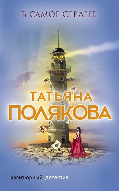 В самое сердце - Татьяна Полякова - Аудиокниги лучшие mp3 слушать ~ бесплатно без регистрации - knigaaudio.com