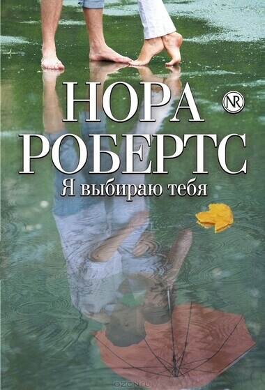 Я выбираю тебя - Нора Робертс - Аудиокниги лучшие mp3 слушать ~ бесплатно без регистрации - knigaaudio.com
