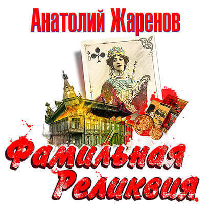 Фамильная реликвия - Анатолий Жаренов - Аудиокниги лучшие mp3 слушать ~ бесплатно без регистрации - knigaaudio.com
