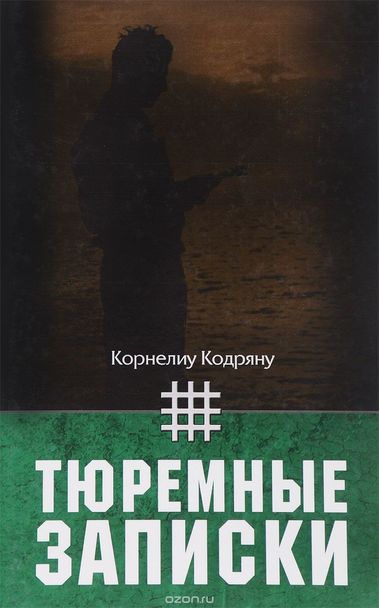 Тюремные записки - Корнелиу Кодряну - Аудиокниги лучшие mp3 слушать ~ бесплатно без регистрации - knigaaudio.com