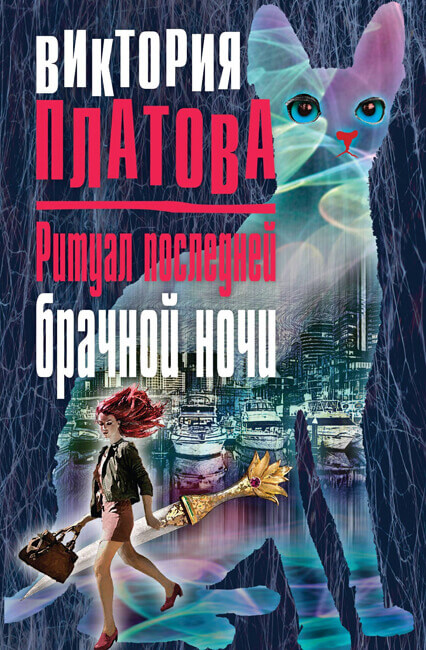 Ритуал последней брачной ночи - Виктория Платова - Аудиокниги лучшие mp3 слушать ~ бесплатно без регистрации - knigaaudio.com