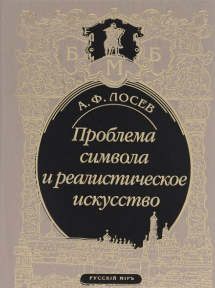 Проблема символа и реалистическое искусство - Алексей Лосев - Аудиокниги лучшие mp3 слушать ~ бесплатно без регистрации - knigaaudio.com
