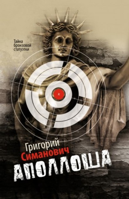 Аполлоша. Тайна бронзовой статуэтки - Григорий Симанович - Аудиокниги лучшие mp3 слушать ~ бесплатно без регистрации - knigaaudio.com
