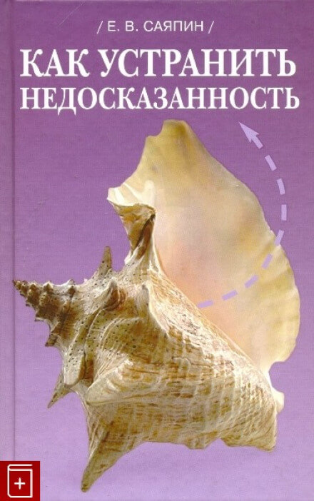 Как устранить недосказанность - Евгений Саяпин - Аудиокниги лучшие mp3 слушать ~ бесплатно без регистрации - knigaaudio.com