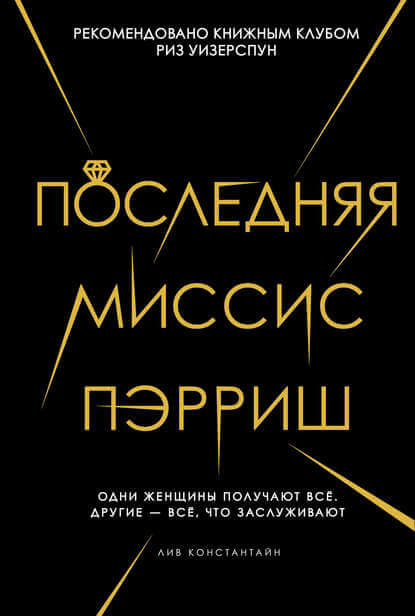 Последняя миссис Пэрриш - Лив Константин - Аудиокниги лучшие mp3 слушать ~ бесплатно без регистрации - knigaaudio.com